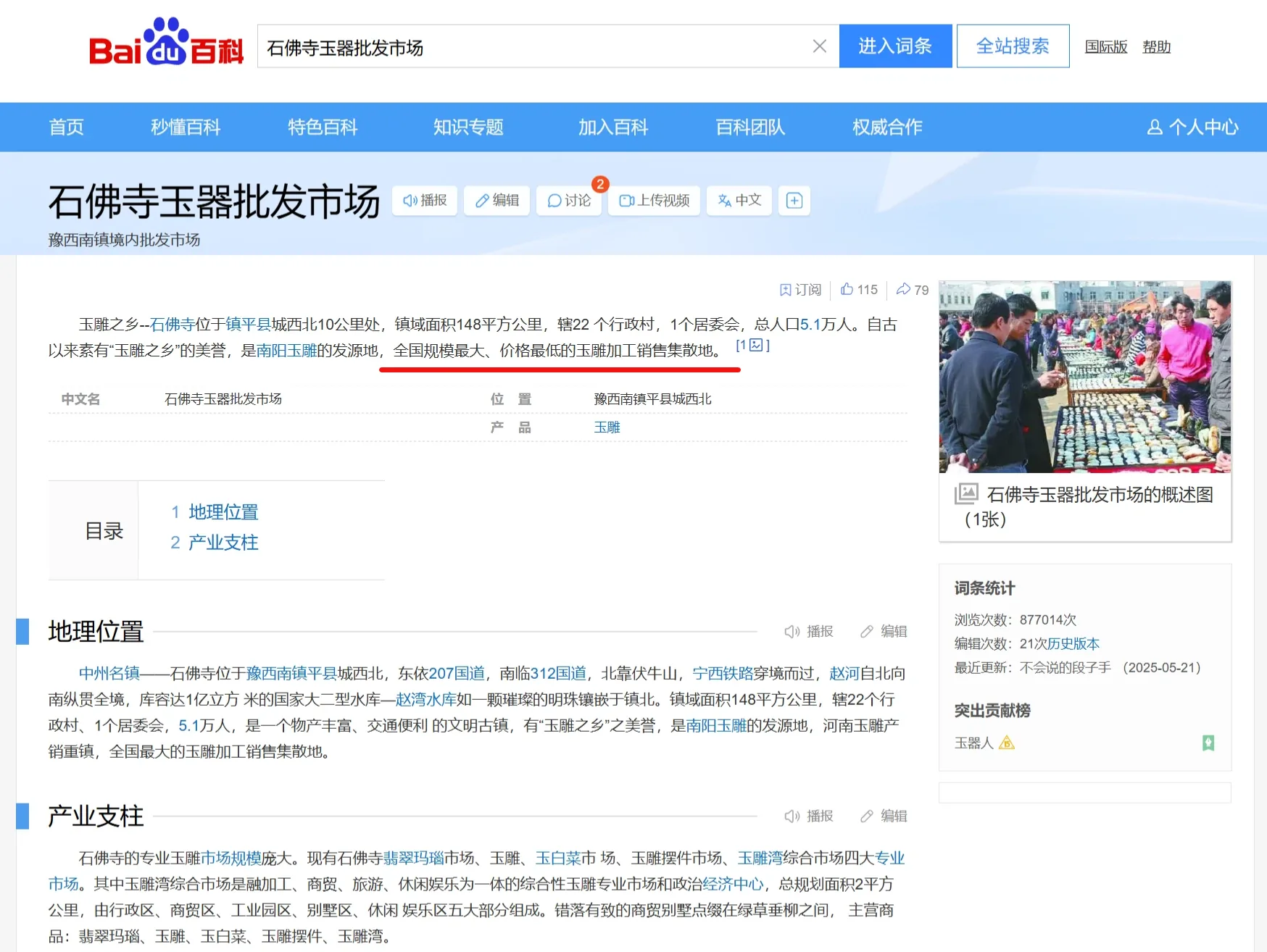 百度百科石佛寺玉器批发市场词条截图